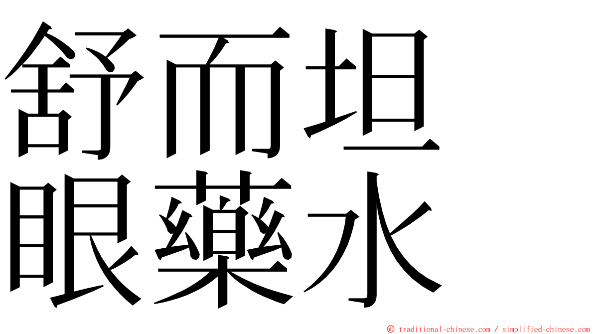 舒而坦　眼藥水 ming font